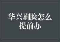 华兴刷脸提前办：当面子遇到科技，一场空前绝后的拯救行动