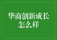 华商创新成长：探寻成长性行业的价值之源