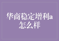 华商稳定增利A基金：稳健投资的优选路径