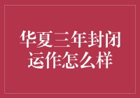 华夏三年封闭运作基金：投资新选择还是风险陷阱？