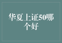 华夏上证50指数基金VS华泰柏瑞上证50ETF：何者更胜一筹？