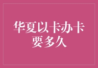 华夏信用卡办理流程详解：从申请到收到卡片的全程指南