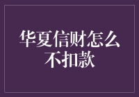 华夏信财的催眠艺术：为何总是难忘扣款？