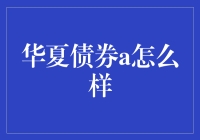 华夏债券A：稳健理财的明智选择