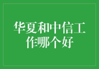 中信华夏，到底哪边更香？——职场小马过河，带你揭秘两个大佬的秘密