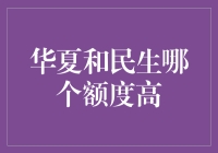 华夏和民生：谁是信用卡额度之王？