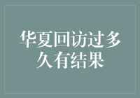 当回访成了年度大戏——华夏回访过多久才有结果？