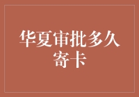 华夏审批：从提交到收卡，究竟要等多久？这事儿可真让人头疼啊！