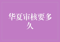 华夏审核流程详解：深度解析审核时间的决定因素