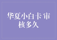 华夏小白卡审核流程的深度解析与期待期预测