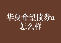 华夏希望债券a：不是债券，是你的小确幸？