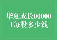 华夏成长基金000001：投资价值与每股净值分析