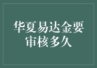 华夏易达金贷款审核流程详解：深度剖析审核周期与影响因素