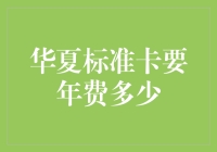 华夏标准卡是否真的需要支付高昂的年费？