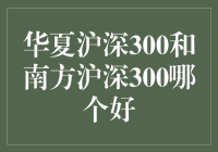 华夏沪深300和南方沪深300：到底是亲兄弟还是冤家对头？