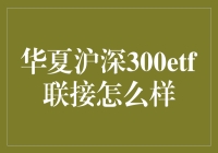 华夏沪深300ETF联接：为投资者打造的稳健投资工具