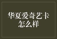 华夏爱奇艺卡：如何选择性价比最高的视频会员