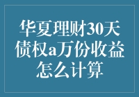 华夏理财30天债权A，爆赚or糊弄？万份收益真那么好算吗？