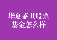 华夏盛世股票基金：你的理财新宠，还是韭菜收割机？