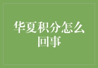 华夏积分：你的购物狂欢节，也是你的信用卡钱包杀手？