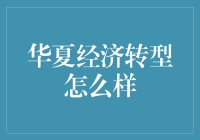 华夏经济转型：从中国制造到中国创造的华丽转身