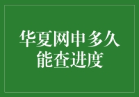 华夏网申进度查询：探索申请状态追踪的秘密