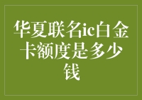 从华夏联名ic白金卡额度是多少钱看我们对信用卡的迷思