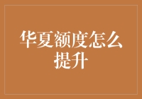 为什么我的华夏额度这么低？竟然是这四步没做好！