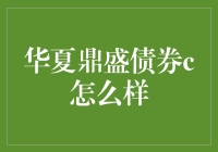 华夏鼎盛债券C真的靠谱吗？揭秘其投资价值