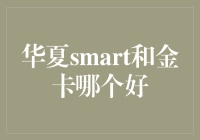 理财新选择：华夏smart和金卡哪个更胜一筹？