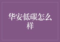 华安低碳：如何在绿意盎然中成为环保小达人？