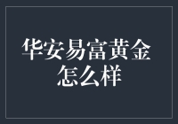 华安易富黄金+：向着财富的金光大道前进！