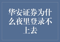 华安证券深夜求救：为何我夜深人静时总被拒之门外？