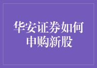 华安证券申购新股的秘密武器