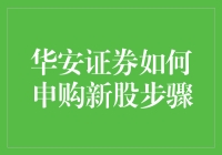 华安证券新手指南：如何申购新股，让你的账户焕发生机