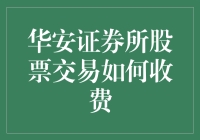 华安证券所：股票交易收费大揭秘，带你领略花钱的艺术