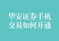 华安证券手机交易开通攻略：轻松几步，让你的理财狂欢不打烊！