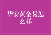 华安黄金ETF：黄金投资的智能选择