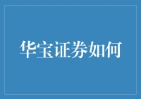 华宝证券如何成为股市新手的安心宝？