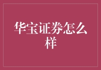 华宝证券：国内证券市场中的创新开拓者