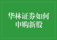 华林证券：带你轻松申购新股，打新小白变身股市大神