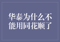 华泰证券用户集体哀歌：为什么我们不能再用同花顺了？