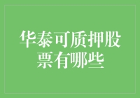 华泰证券可质押股票大盘点：让你的股票摇身一变成现金奶牛