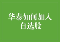 想知道华泰怎么加入你的自选股吗？别傻愣着，快来看！