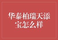 华泰柏瑞天添宝怎么样