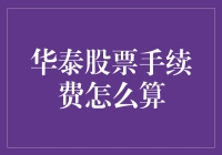 华泰证券股票手续费：一场神秘的费往何处寻之旅