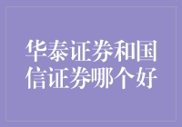 华泰证券与国信证券：选择优质券商的关键考量因素