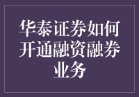 华泰证券开通融资融券业务：从入门到精通的全面指导