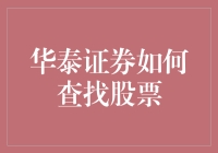 华泰证券：如何高效查找与筛选股票