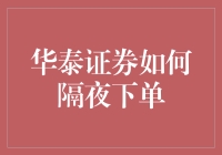 华泰证券隔夜下单功能详解：新投资策略与风险控制